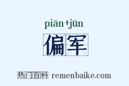 偏军是什么意思的图片